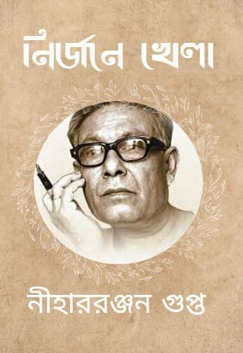 নির্জনে খেলা